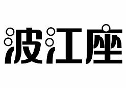 转让商标-波江座