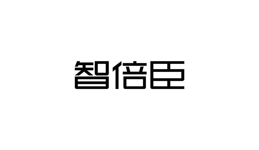 转让商标-智倍臣