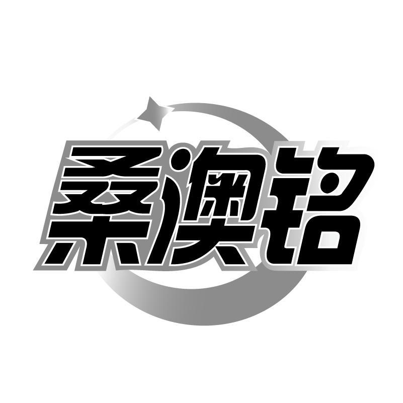 转让商标-桑澳铭