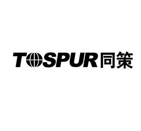 商标文字同策 tospur商标注册号 12458633,商标申请人上海银象网络