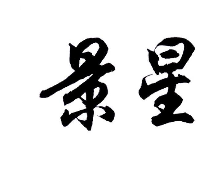 商标文字景星商标注册号 20041818,商标申请人施贵缤
