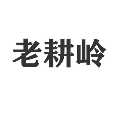 转让商标-老耕岭