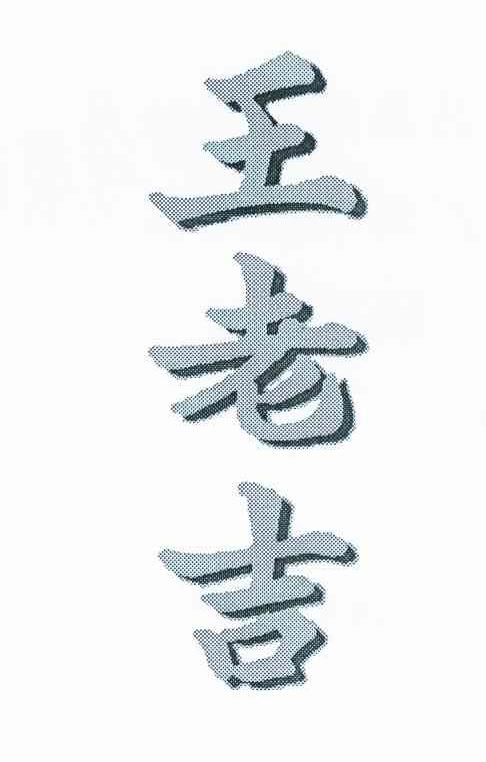 王老吉商标标样