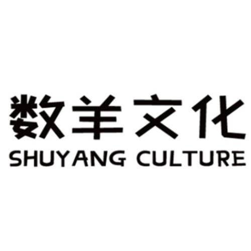 商标文字数羊文化 shuyang culture商标注册号 57390836,商标申请人