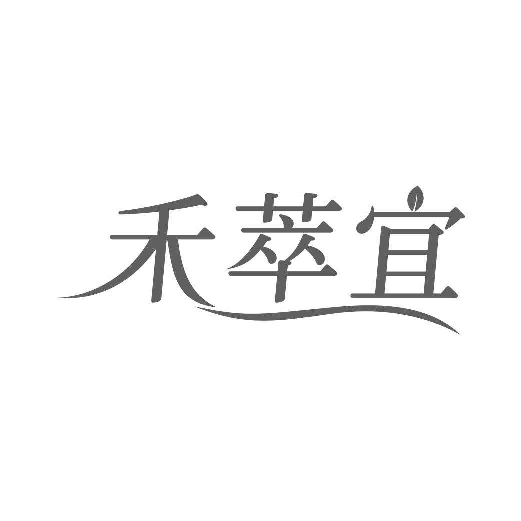 转让商标-禾萃宜