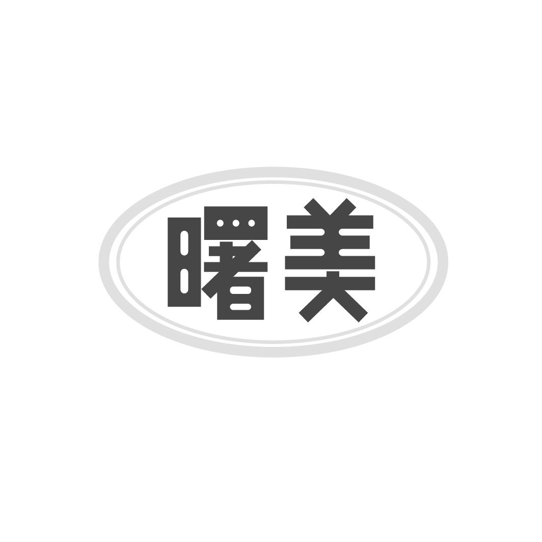 转让商标-曙美