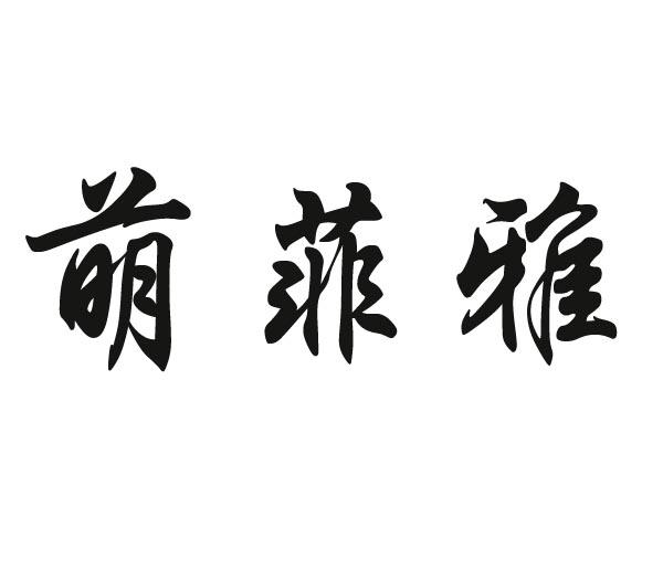 转让商标-萌菲雅