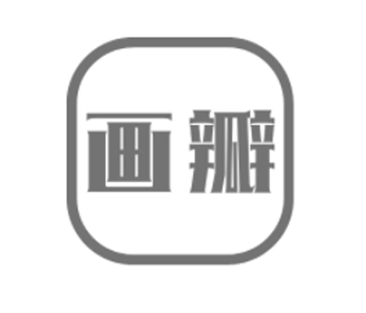 转让商标-画瓣