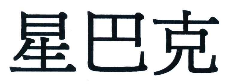 星巴克商标标样