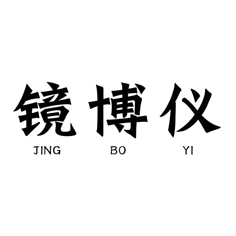 转让商标-镜博仪