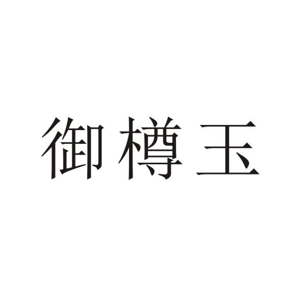 转让商标-御樽玉