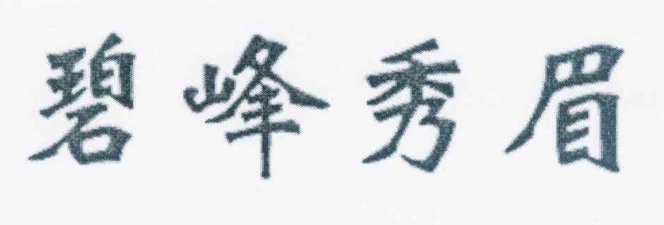 转让商标-碧峰秀眉