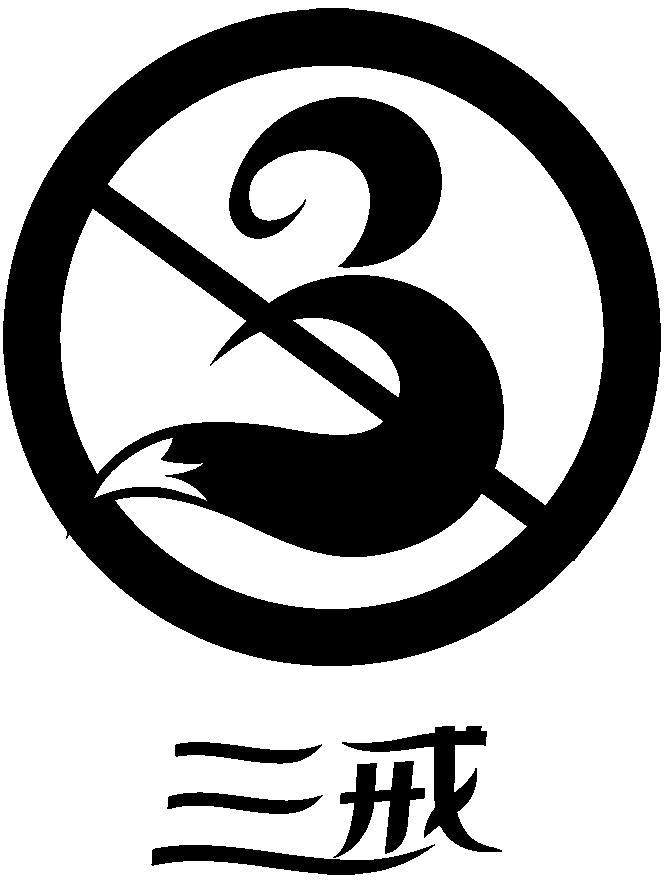 转让商标-三戒 3