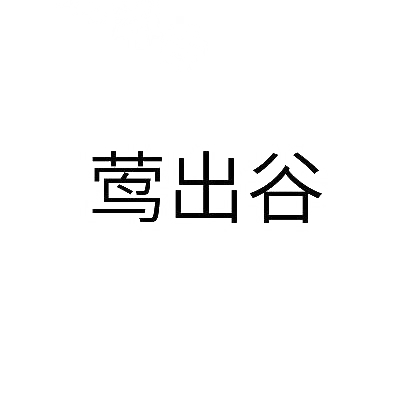 转让商标-莺出谷