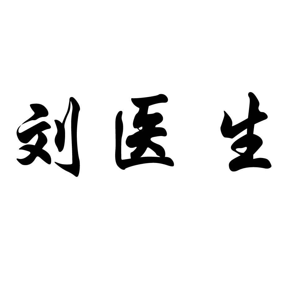 商标文字刘医生商标注册号 49783900,商标申请人廖道增的商标详情