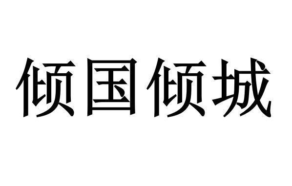 商标文字倾国倾城商标注册号 53414107,商标申请人范长春的商标详情