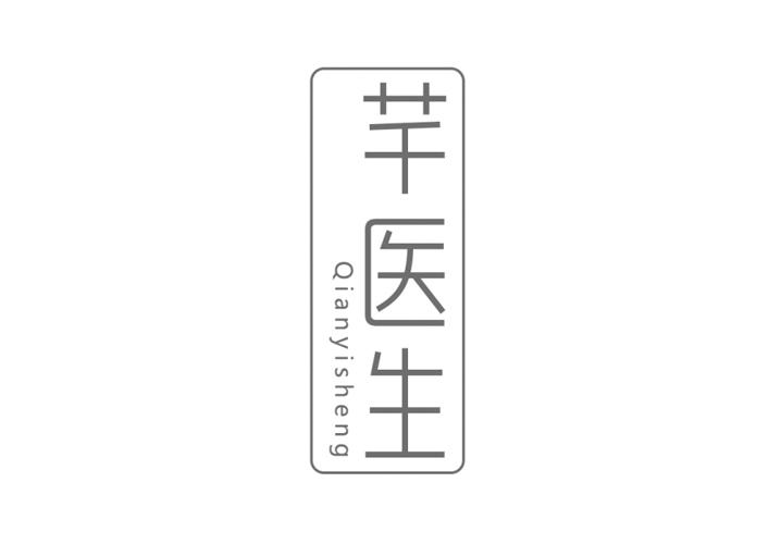 转让商标-芊医生