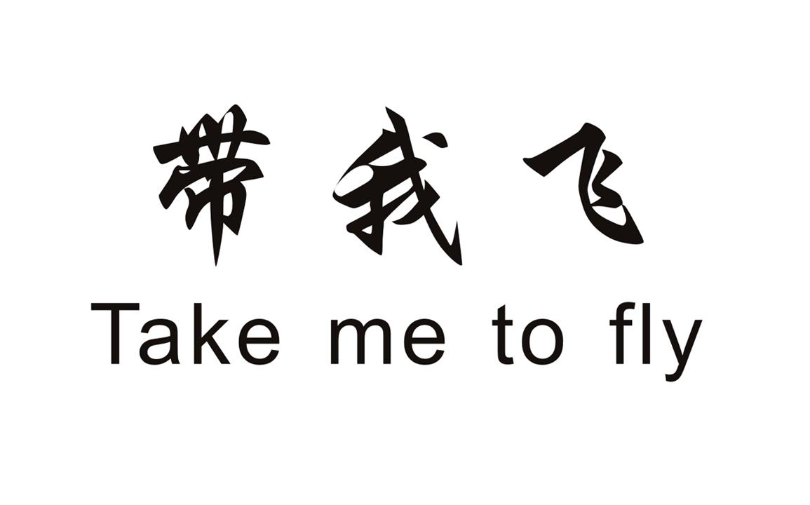 商标文字带我飞 take me to fly商标注册号 49403358,商标申请人杨超