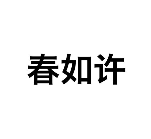 转让商标-春如许