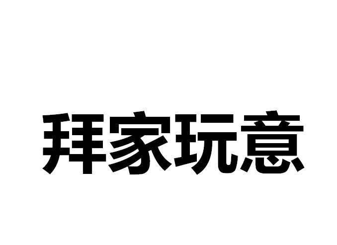 转让商标-拜家玩意