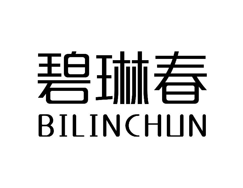 转让商标-碧琳春