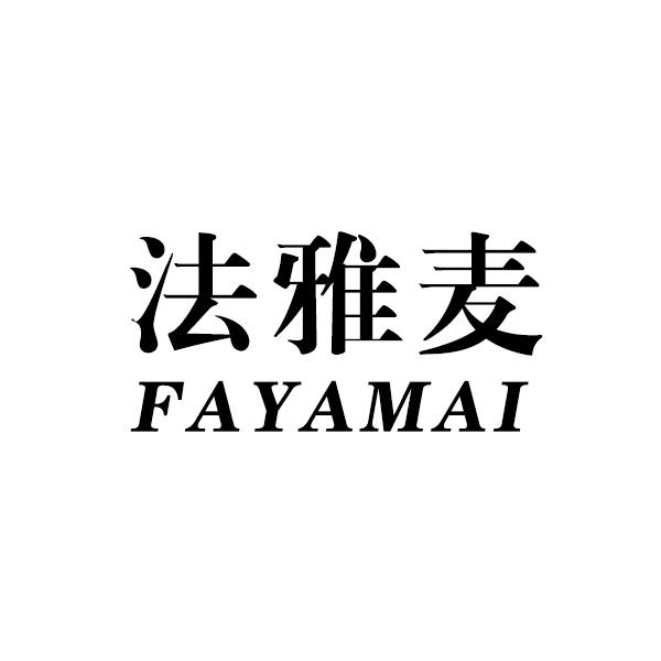 转让商标-法雅麦