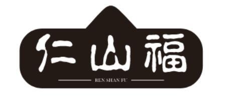 转让商标-仁山福