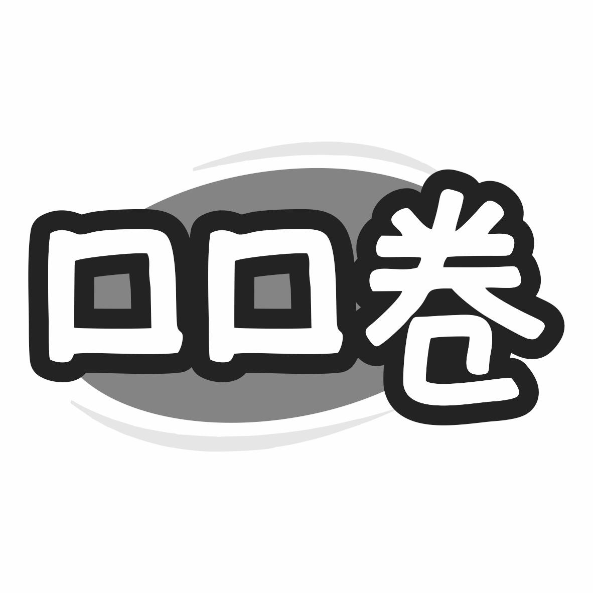 转让商标-口口卷