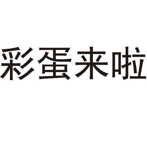 结尾彩蛋的文字图片图片