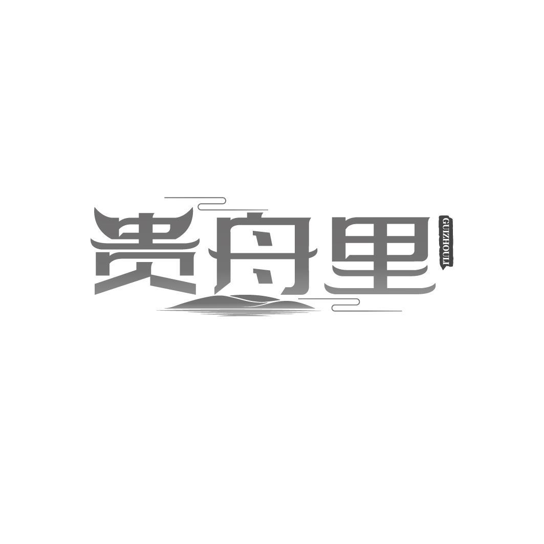 转让商标-贵舟里