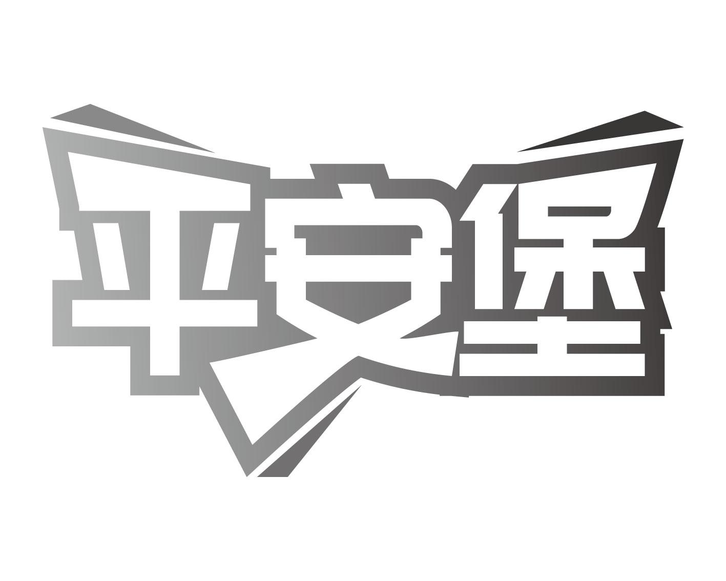 转让商标-平安堡