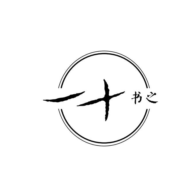 商标文字一十书之商标注册号 35668072,商标申请人王