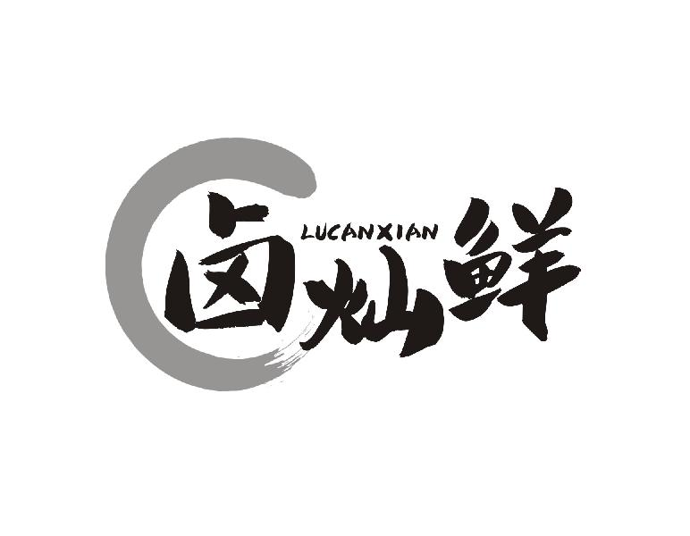 转让商标-卤灿鲜