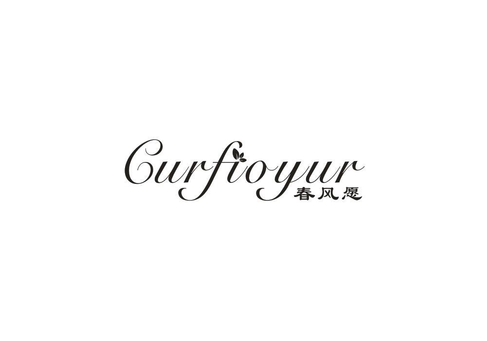 转让商标-春风愿 CURFIOYUR
