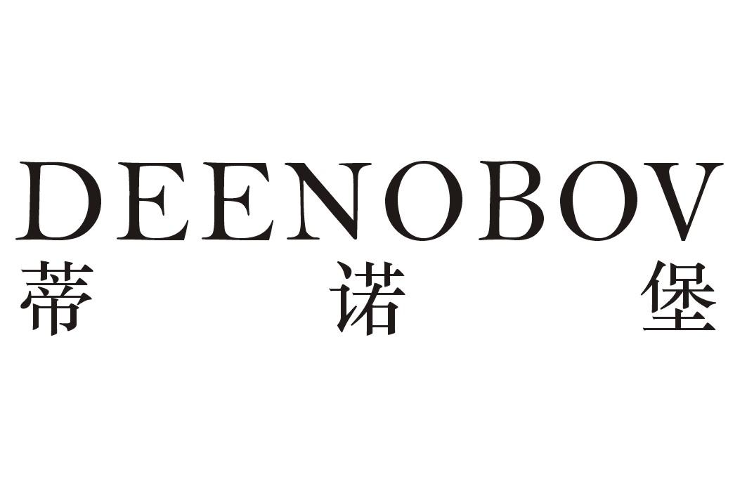 转让商标-蒂诺堡 DEENOBOV