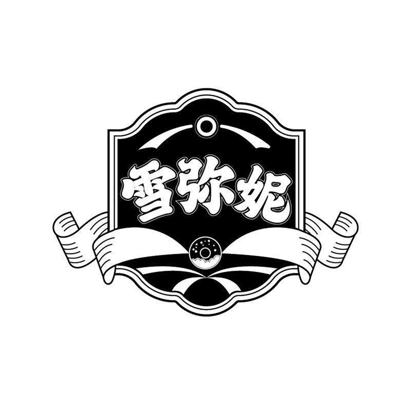 转让商标-雪弥妮