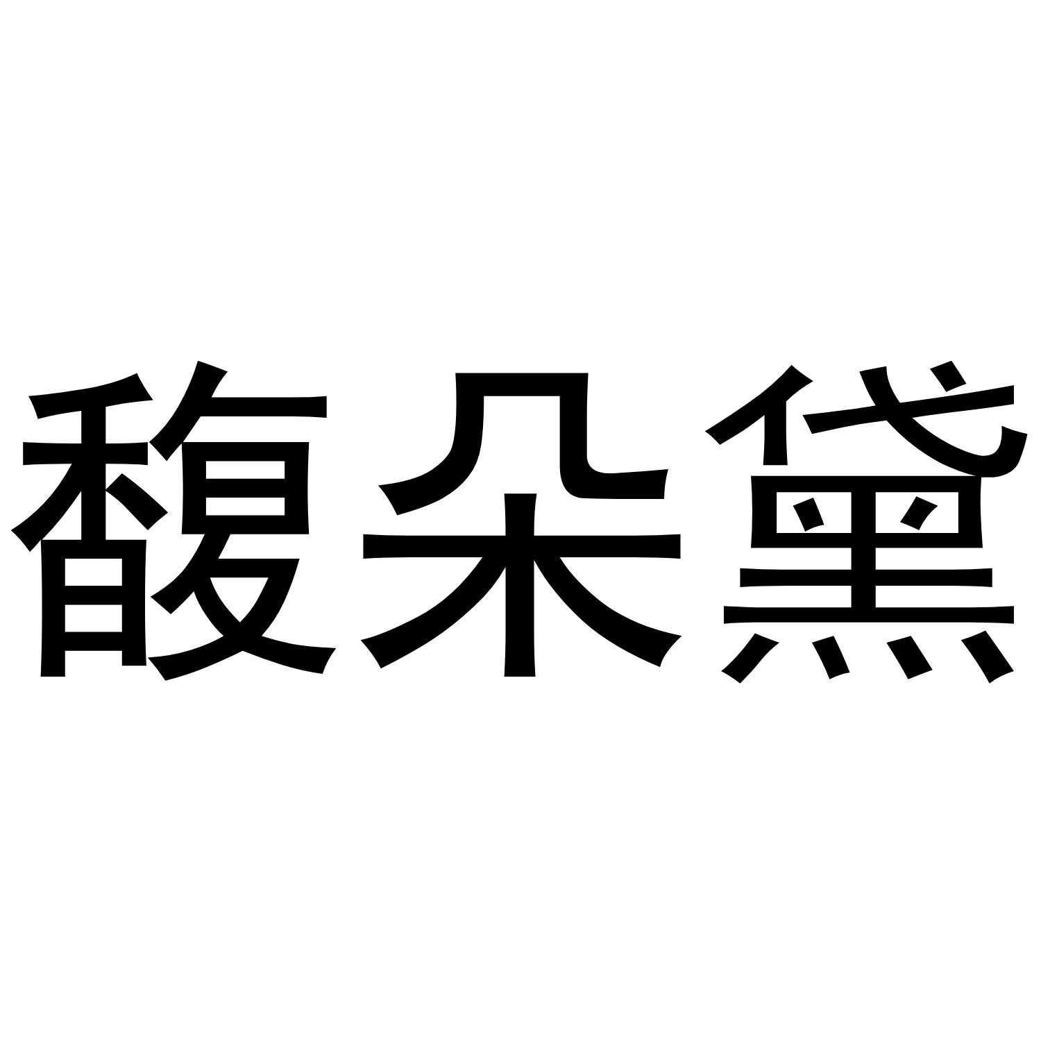 转让商标-馥朵黛