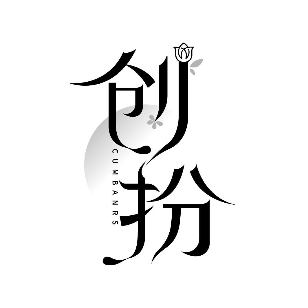 转让商标-创扮 CUMBANRS