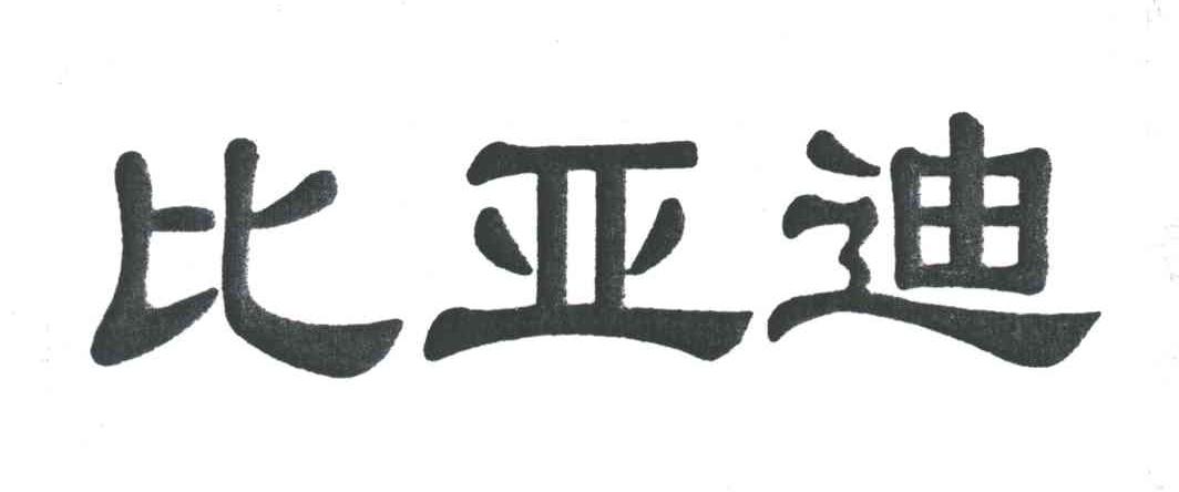 比亚迪商标标样