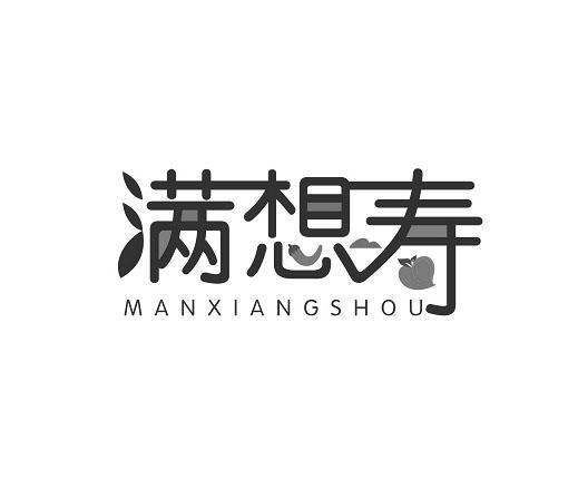 转让商标-满想寿