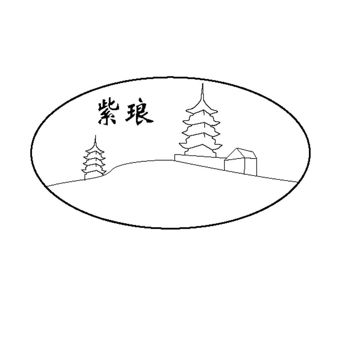 商标文字紫琅商标注册号 7338249,商标申请人南通市远光工贸有限公司