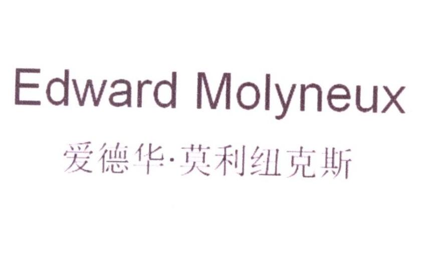 转让商标-爱德华·莫利纽克斯  EDWARD MOLYNEUX