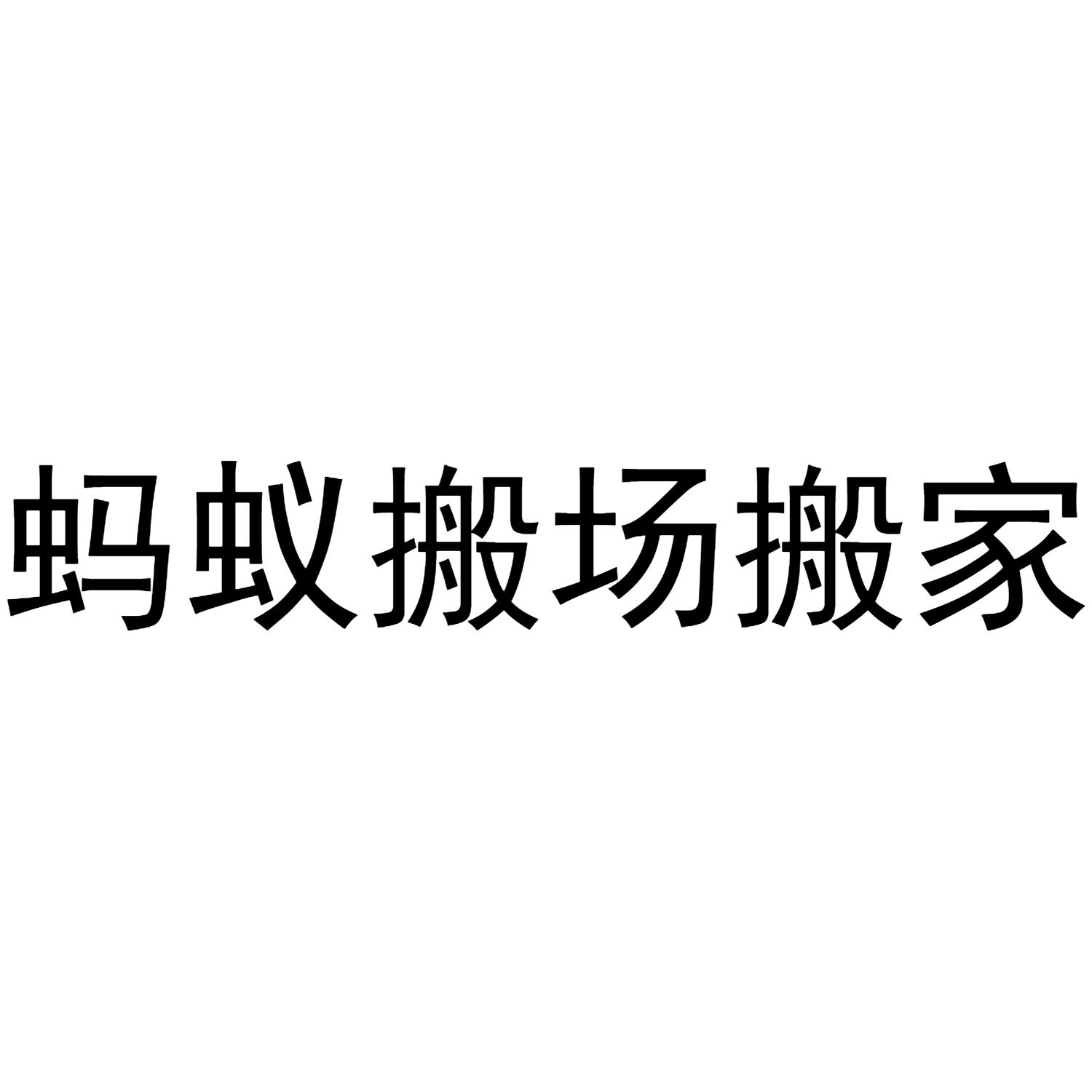 商标文字蚂蚁搬场搬家商标注册号 37373319,商标申请人蚂蚁搬场搬家