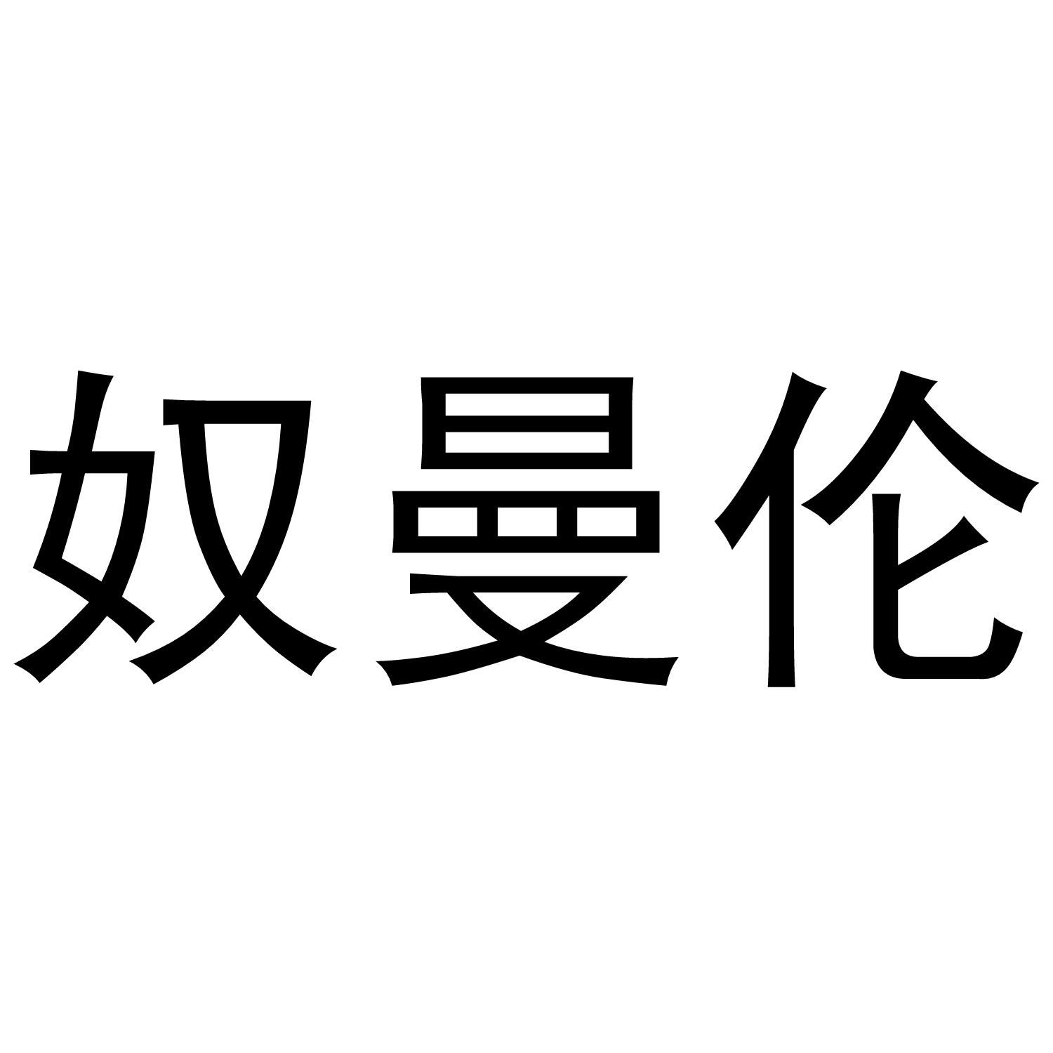 转让商标-奴曼伦