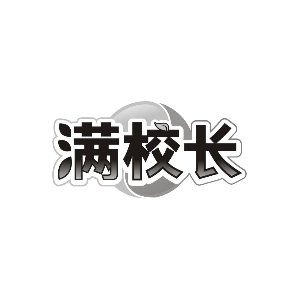 转让商标-满校长