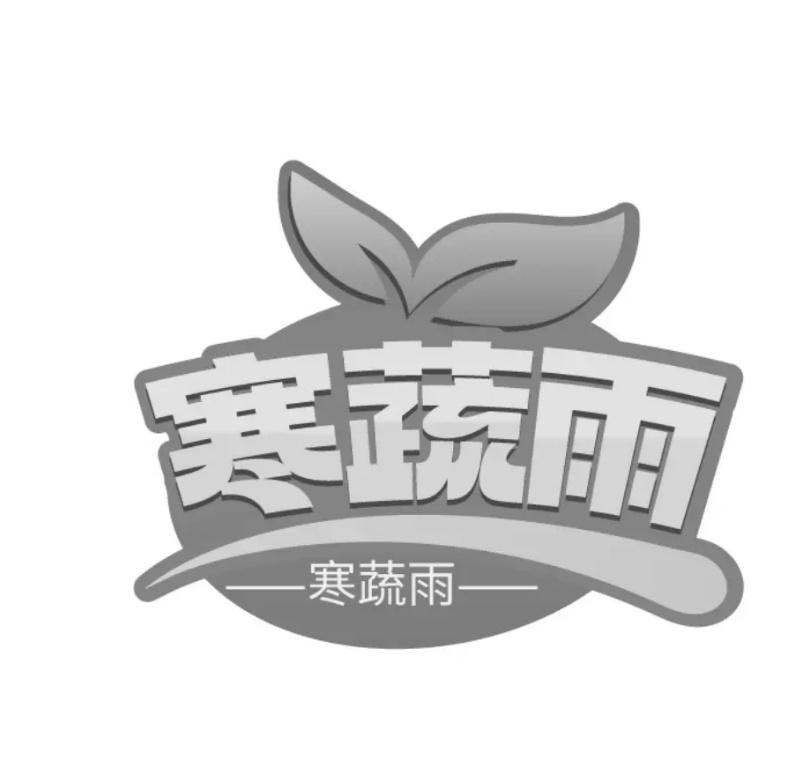转让商标-寒蔬雨