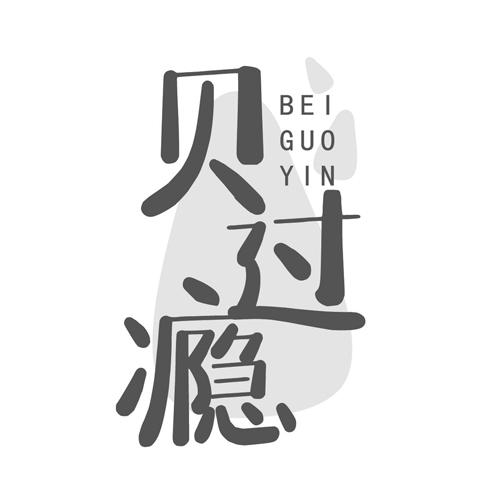 商标文字贝过瘾商标注册号 57984797,商标申请人蔚来邻里科技有限公司