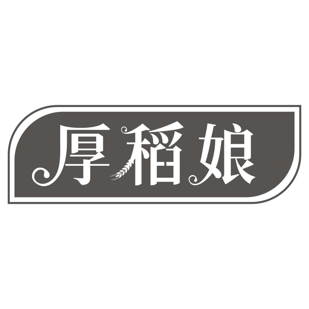 转让商标-厚稻娘