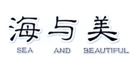 转让商标-海与美 SEA AND BEAUTIFUL