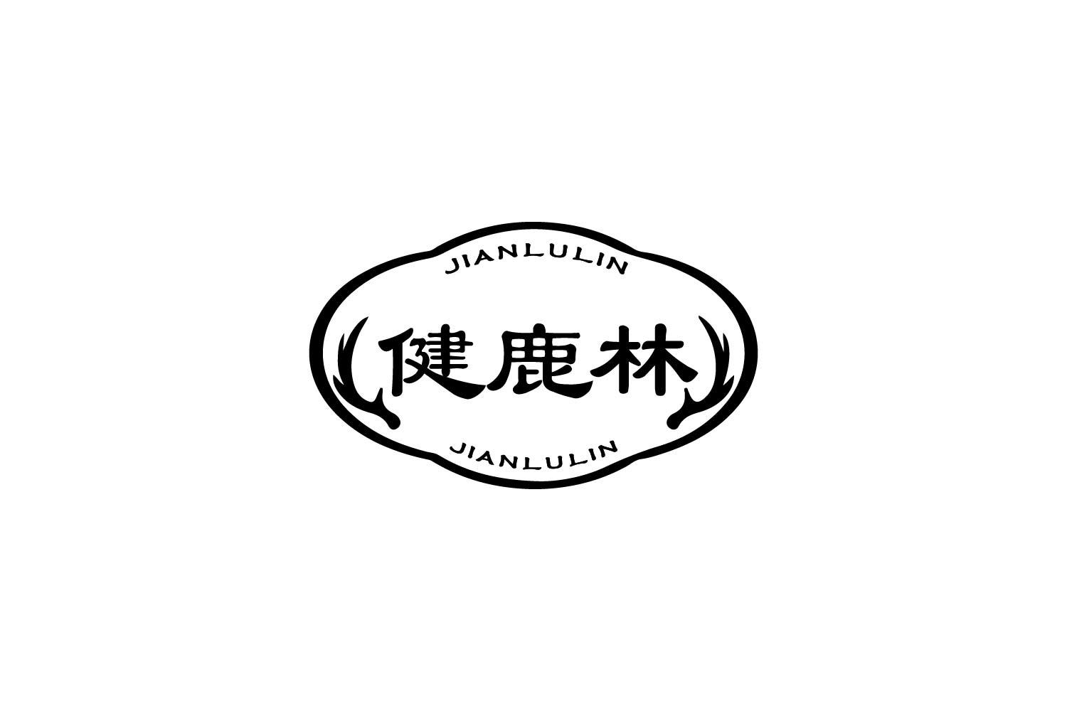 转让商标-健鹿林